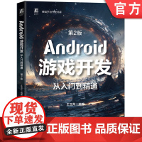 Android游戏开发从入门到精通 第2版 王玉芹 Android 游戏 游戏程序 游戏开发 游戏课 程序 程