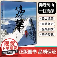 无高不可攀 皮元 攀登珠穆朗玛峰登山记录旅程纪实梦想勇气毅力人生战胜苦难户外生存求生技能荒野极限旅行探险心理励志故事图书