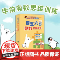[余杭新华正版]四五六岁奥数思维训练(共4册) (新加坡)劳静仪编 培养小朋友灵活创新的数学能力 学前思维 湖南科学技术