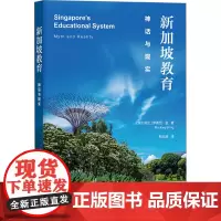 新加坡教育 神话与现实 (澳)罗德尼·金 著 鲍方越 译 社会科学其它文教 正版图书籍 上海教育出版社