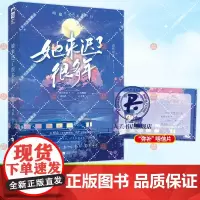 正版书籍 她来迟了很多年山月可亲江苏凤凰文艺出版社小说 人天书店书排行榜