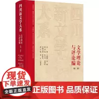 四川新文学大系·文学理论与评论编(第二卷) 蒋林欣 著 蒋林欣本编主编;刘云、闫现磊副主编 编 中国现当代文学理论 文学