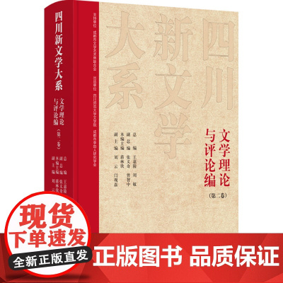 四川新文学大系·文学理论与评论编(第二卷) 蒋林欣 著 蒋林欣本编主编;刘云、闫现磊副主编 编 中国现当代文学理论 文学