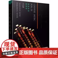 中国竹笛名曲荟萃 上海音乐出版社 编 民族音乐 艺术 上海音乐出版社