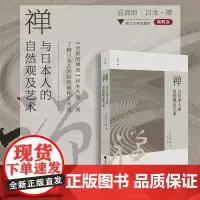 禅与日本人的自然观及艺术/启真馆/[日]铃木大拙著/张石译/浙江大学出版社