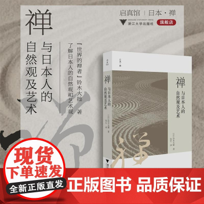 禅与日本人的自然观及艺术/启真馆/[日]铃木大拙著/张石译/浙江大学出版社