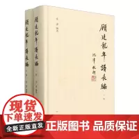 顾廷龙年谱长编