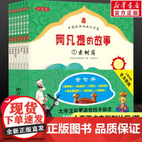 阿凡提的故事大字注音版 上海美术电影制片厂著 儿童6-12周岁小学生一二三年级必课外阅读文学故事书目老师天下智慧