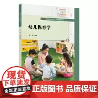 [正版]幼儿保育学 教师教育精品教材·学前教育专业系列 柳倩
