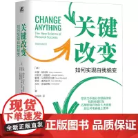 关键改变 如何实现自我蜕变 (美)科里·帕特森 等 著 许金凤 译 自我实现经管、励志 正版图书籍 机械工业出版社