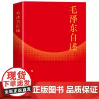 毛泽东自述 增订本 2023年新书 毛泽东著 毛泽东传 毛泽东口述的个人自传斯诺 人民出版社