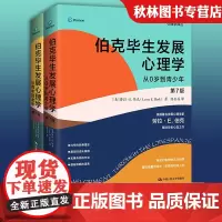 全2册 第七版 伯克毕生发展心理学 从0岁到青少年+从青年到老年理论入门基础导论进化