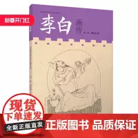 中国历代文化名人画传系列 李白画传 朱虹 曹雯芹著 江西美术出版社