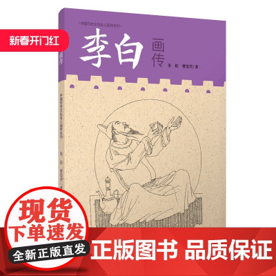 中国历代文化名人画传系列 李白画传 朱虹 曹雯芹著 江西美术出版社