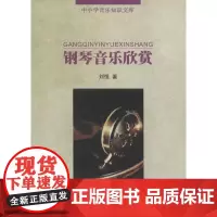 钢琴音乐欣赏 刘悦 著 著 西洋音乐 艺术 中央音乐学院出版社
