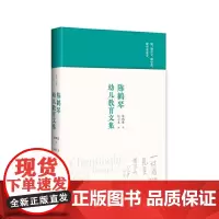 [正版]陈鹤琴幼儿教育文集