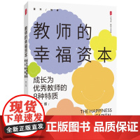[正版]教师的幸福资本:成长为优秀教师的8种特质(第二版) 大夏书系