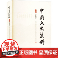 中卫文史资料 第四辑 文化旅游 中国人民政治协商会议宁夏回族自治区中卫市委员会 编 历史古籍 文学 宁夏人民出版社