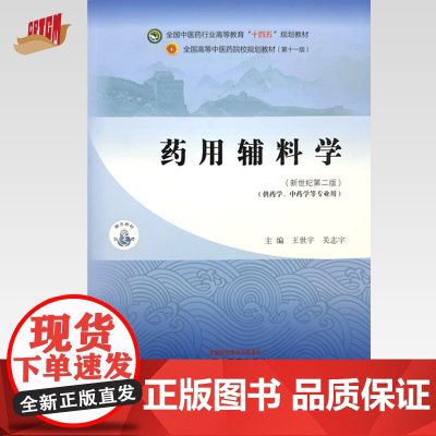 药用辅料学 王世宇 关志宇 主编 新世纪第二版 中国中医药出版社 全国中医药行业高等教育十四五第十一版规划教材