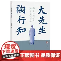 [正版]大先生陶行知 周洪宇