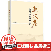 热风集 顾明远教育沉思 顾明远 著 教育/教育普及文教 正版图书籍 中国人民大学出版社