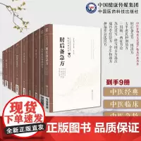 中医方书9本套太平惠民和剂局方肘后备急方三因极一病证方论苏沈良方绛雪园古方选注瑞竹堂经验方种福堂公选良方博济方全生指迷方