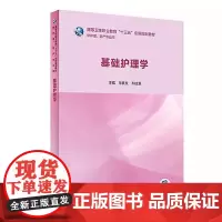 基础护理学 牟铁文 韦桂源 主编 高等卫生职业教育十三五创新规划教材 供护理助产专业用 人民卫生出版社978711728