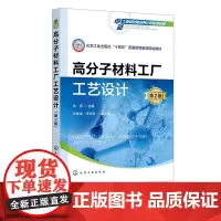 高分子材料工厂工艺设计 贺燕 第2版 基本原理 设计步骤 设计计算方法 设计规范 设计技巧和经验 高职高专高分子材料相关