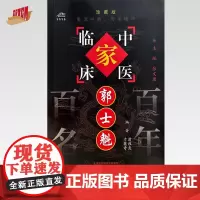 郭士魁(中国百年百名中医临床家丛书)珍藏版 翁维良 于英奇 编著 全国名老中医经验集书籍 中国中医药出版社