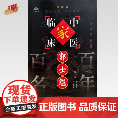郭士魁(中国百年百名中医临床家丛书)珍藏版 翁维良 于英奇 编著 全国名老中医经验集书籍 中国中医药出版社