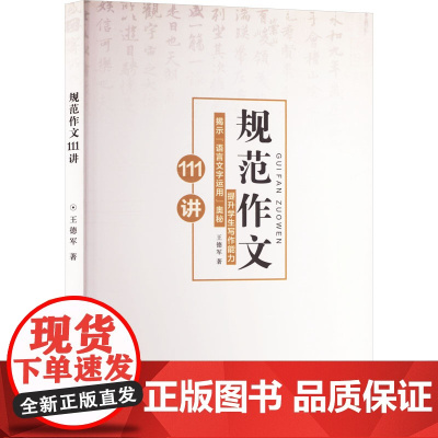 规范作文111讲 王德军 著 育儿其他文教 正版图书籍 吉林文史出版社