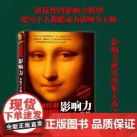 2022新版 影响力 技能与实操 (十周年纪念版)罗伯特西奥迪尼市场广告营销书籍企业管理微商销售学企业经营领导力管理方面