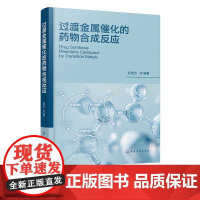 过渡金属催化的药物合成反应 过渡金属催化偶联反应的反应机理 基本反应和在药物合成上应用实例 制药工程 药物化学等专业参考