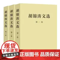 正版 胡锦涛文选 全三卷 平装版 收录胡锦涛同志重要著作 领袖党政读物党员干部学习读本 领袖著作书籍 人民出版社