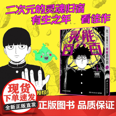 灵能百分百 5 软绵绵汉化 译 (日)ONE  绘 外国幽默漫画 文学 湖南文艺出版社