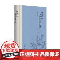 阳明心学与禅宗美学思想 刘继平著 中华书局