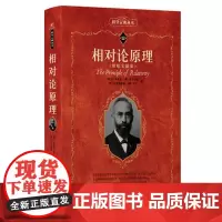 相对论原理(科学元典丛书)9787301350324 北京大学出版社 洛伦兹,爱因斯坦 闵可夫斯基 外尔 著 索末菲
