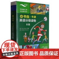 小书虫.牛津英语分级读物8级(8册读物+1册译文)(可点读)