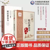 肘后备急方东晋葛洪著中医急救方书肘后救卒方葛洪肘后备急方白话注释勘误点考证葛洪抱朴子道家医书中医名家点评肘后备急方肘后方