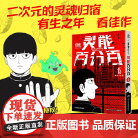 灵能百分百 15 软绵绵汉化 译 (日)ONE 绘 外国幽默漫画 文学 湖南文艺出版社