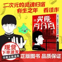灵能百分百 15 软绵绵汉化 译 (日)ONE 绘 外国幽默漫画 文学 湖南文艺出版社