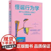 怪诞行为学 7 (美)丹•艾瑞里 著 崔凯 译 经济理论社科 正版图书籍 中信出版社