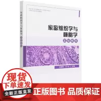 家畜组织学与胚胎学实验教程 芮亚培 邱刚 编 9787109286047 中国农业出版社