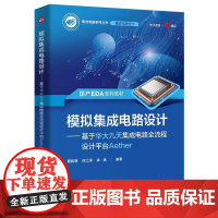 正版 模拟集成电路设计 基于华大九天集成电路全流程设计平台Aether 聂凯明 电路分析设计制作EDA书 半导体物理器件