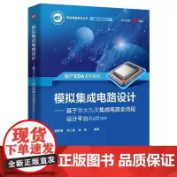 正版 模拟集成电路设计 基于华大九天集成电路全流程设计平台Aether 聂凯明 电路分析设计制作EDA书 半导体物理器件