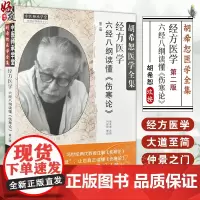 经方医学 六经八纲读懂伤寒论第2版 胡希怒医学全集 第二版 中医师承学堂 桂枝加厚朴杏子汤方中国中医药出版社97875