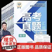 峰阅万卷高考真题汇编张雪峰2025新版 语文数学英语物理化学生物政治历史地理科目任选 备战高考 全国通用
