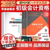 [赠25年精讲班]会计学堂2025年初级会计实务和经济法基础会计师教材备考2025考试题库2024初快刷题历年真题网课练
