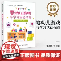 店 婴幼儿游戏与学习活动保育 谌湘芬 婴幼儿游戏保育岗位能力培训指南 学前教育教材书籍 电子工业出版社