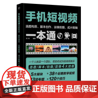正版 手机短视频选题构思 脚本创作 运镜拍摄 成片剪辑一本通 倪栋 短视频定位选题短视频脚本文案写作短视频拍摄剪辑书籍